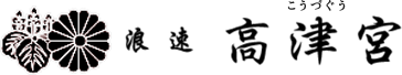 サイトマップ｜高津宮（高津神社）～大阪市中央区高津～古典落語「高津の富」の舞台にもなったお宮です。